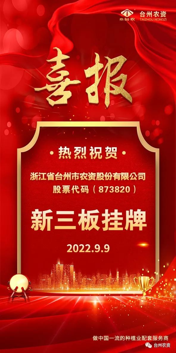 喜報！臺州農資成為臺州首家登“新三板”農業(yè)服務企業(yè)！